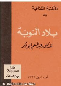 بلاد النوبة