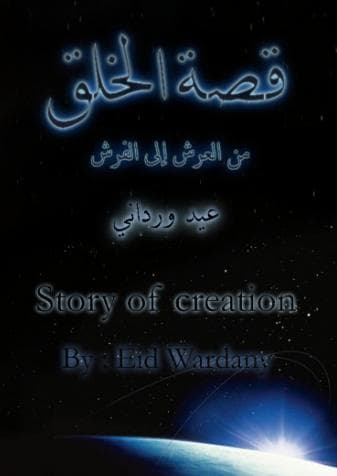 قصة الخلق - من العرش إلى الفرش