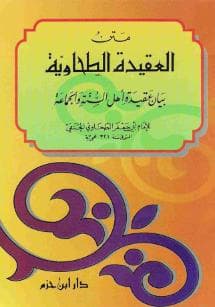 متن العقيدة الطحاوية