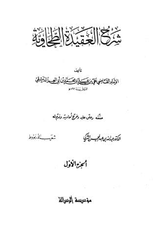 شرح العقيدة الطحاوية - مقدمة