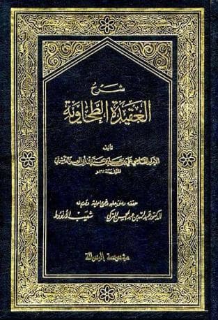 شرح العقيدة الطحاوية