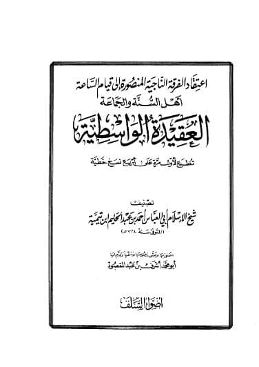 العقيدة الواسطية