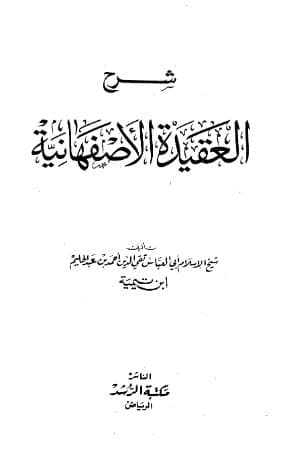 شرح العقيدة الأصفهانية