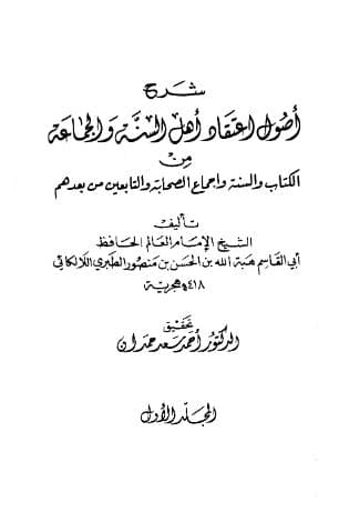 شرح أصول اعتقاد أهل السنة والجماعة من الكتاب والسنة وإجماع الصحابة والتابعين ومن بعدهم - مقدمة