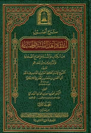 شرح أصول اعتقاد أهل السنة والجماعة من الكتاب والسنة وإجماع الصحابة والتابعين ومن بعدهم