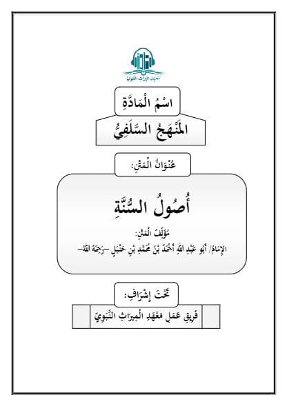أصول السنة لأحمد
