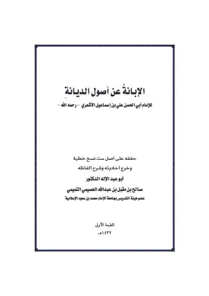 الإبانة عن أصول الديانة