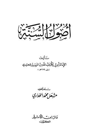 أصول السنة للحميدي