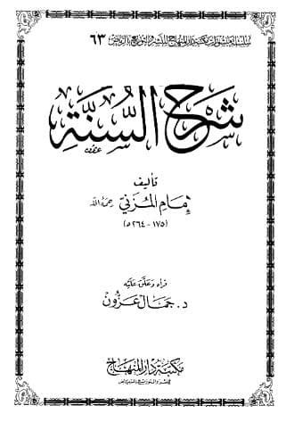 شرح السنة للمزني