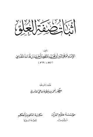 إثبات صفة العلو