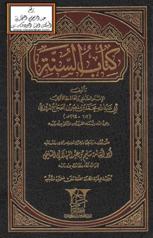 كتاب السنة للمروزي