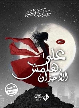 على هامش الأحزان