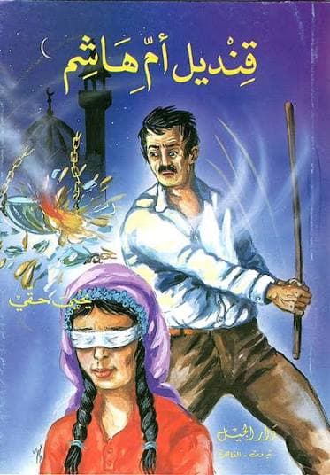قنديل أم هاشم