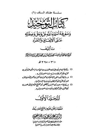 التوحيد لابن منده (الجزء الأول)