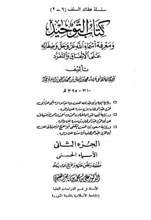 التوحيد لابن منده (الجزء الثاني)