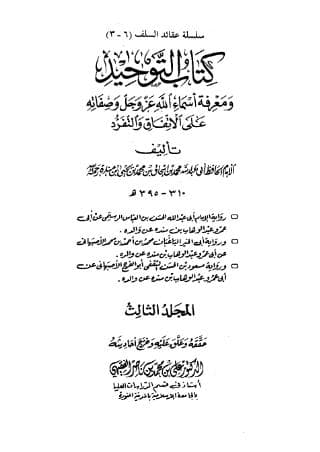 التوحيد لابن منده (الجزء الثالث)