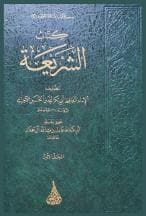 الشريعة للآجري (الجزء الأول)