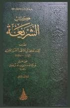 الشريعة للآجري (الجزء الثاني)