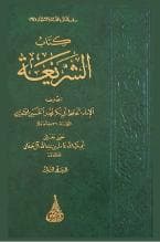 الشريعة للآجري (الجزء الثالث)
