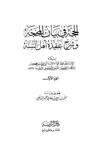 الحجة في بيان المحجة (الجزء الأول)