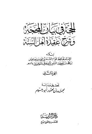 الحجة في بيان المحجة (الجزء الثاني)