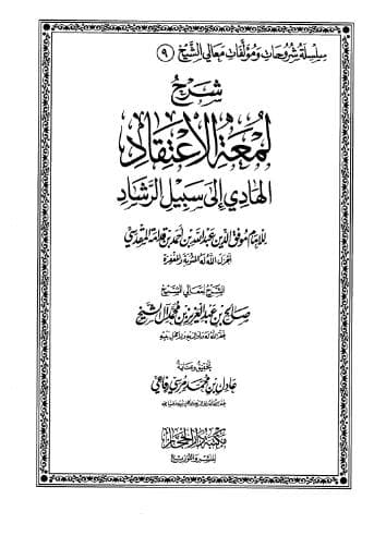 لمعة الاعتقاد الهادي الى سبيل الرشاد