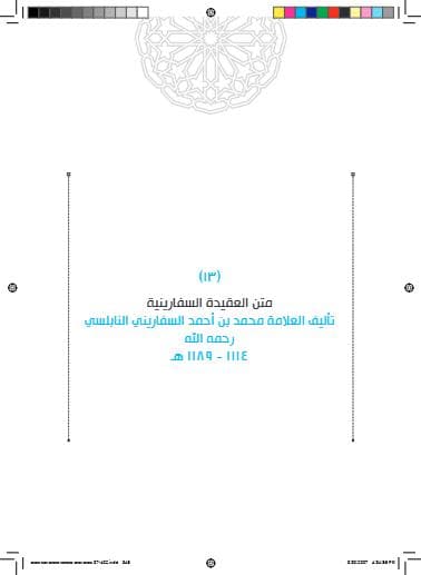 متن العقيدة السفارينية