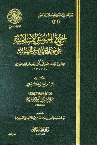 اجتماع الجيوش الإسلامية على حرب المعطلة والجهمية