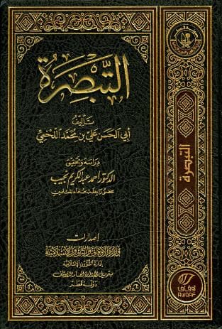 التبصرة - كامل