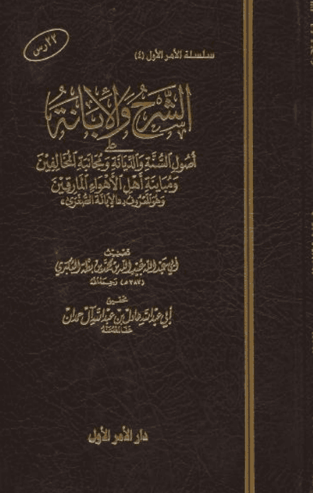 الإبانة الصغرى
