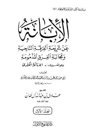 الابانة الكبرى (الجزء الأول)