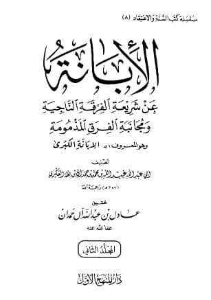 الابانة الكبرى (الجزء الثاني)