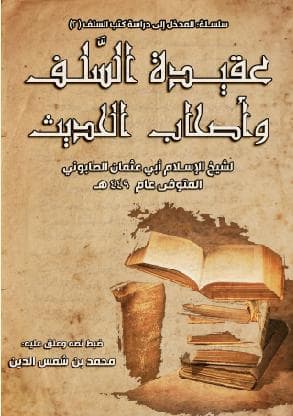 عقيدة السلف أصحاب الحديث