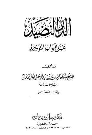 الدرر النضيد على أبواب التوحيد