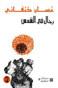 رجال في الشمس