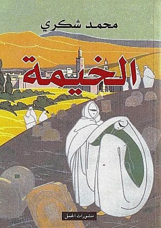 الخيمة