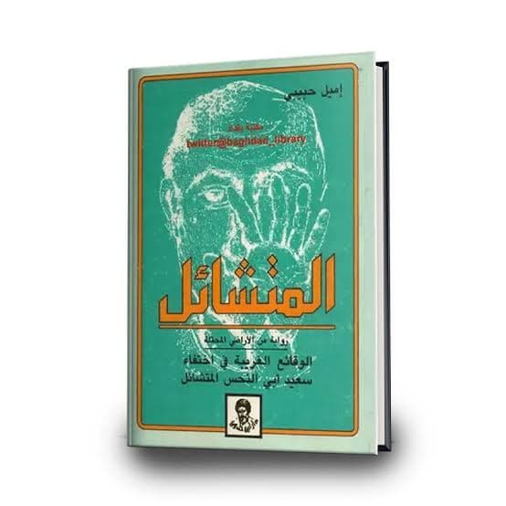 المتشائل