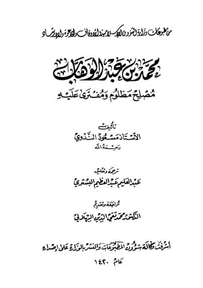 محمد بن عبدالوهاب مصلح مظلوم ومفترى عليه