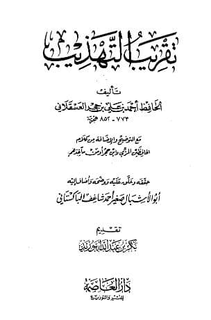 تقريب التهذيب
