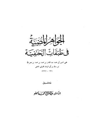 الجواهر المضية (الجزء الأول)