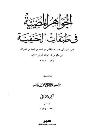 الجواهر المضية (الجزء الثاني)
