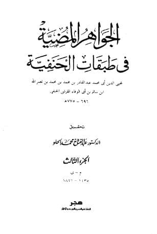 الجواهر المضية (الجزء الأول) - المجلد 3