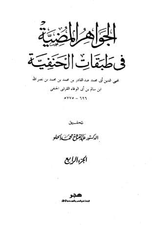 الجواهر المضية (الجزء الرابع)