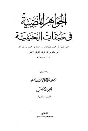 الجواهر المضية (الجزء الثاني)