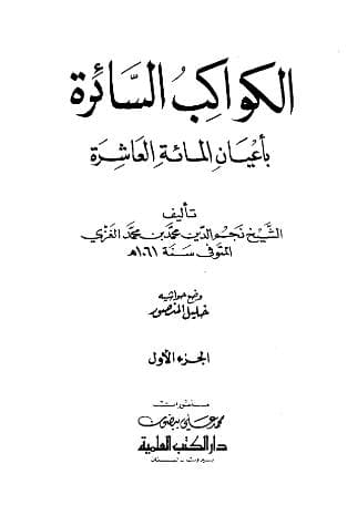 الكواكب السائرة بأعيان المائة العاشرة (الجزء الأول)