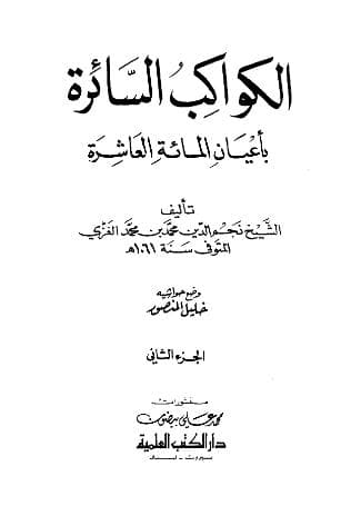 الكواكب السائرة بأعيان المائة العاشرة (الجزء الثاني)