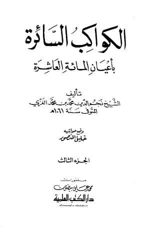 الكواكب السائرة بأعيان المائة العاشرة (الجزء الثالث)
