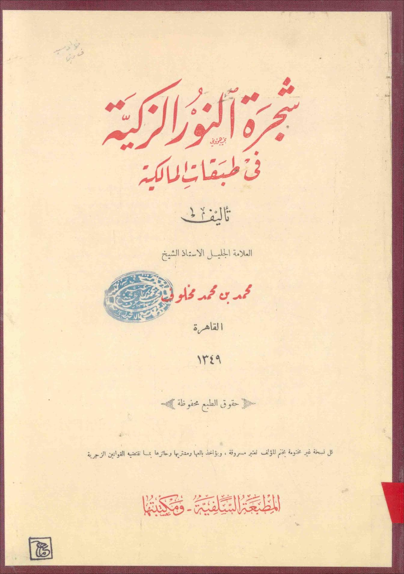 شجرة النور الزكية في طبقات المالكية (الجزء الثاني)