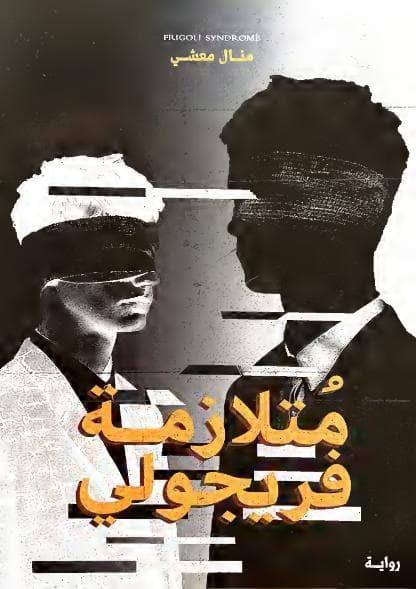 متلازمة فريجولي
