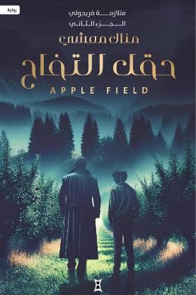 حقل التفاح